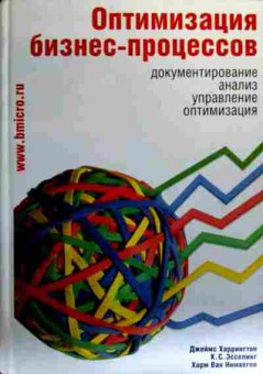 Книга Харрингтон Д. Оптимизация бизнес-процессов, 11-19226, Баград.рф